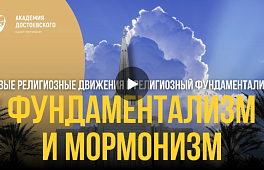  Новые религиозные движения и религиозный фундаментализм. Фундаментализм и мормонизм